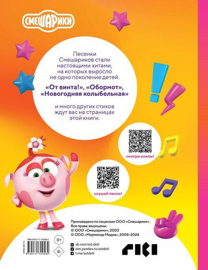 Фотография книги "С. Васильев: От винта! Песни смешариков"