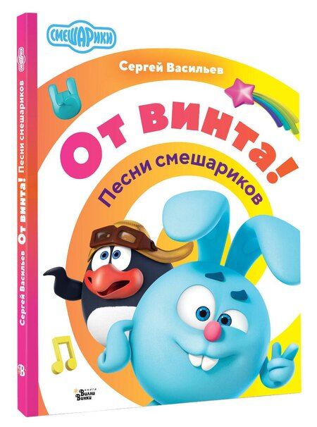 Фотография книги "С. Васильев: От винта! Песни смешариков"