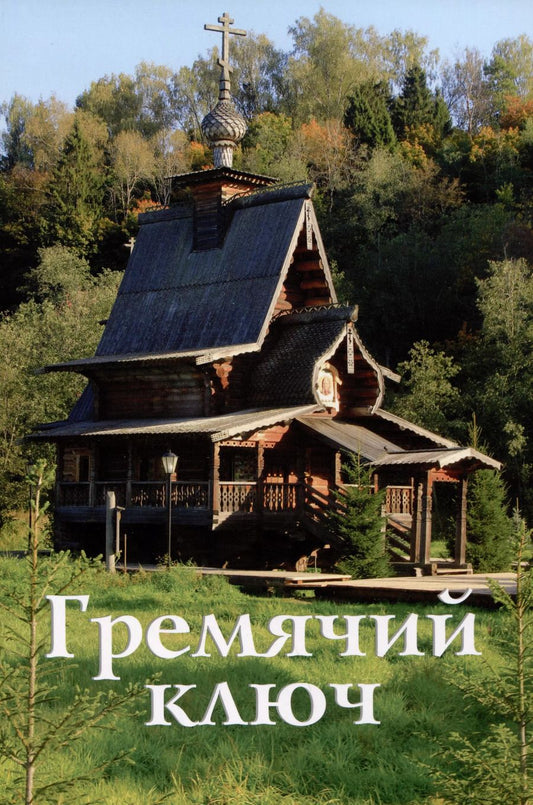 Обложка книги "С. Верхов: Гремячий ключ. Путеводитель"