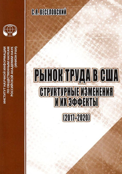 Обложка книги "С. Веселовский: Рынок труда в США. Структурные изменения и их эффекты (2017-2020). Аналитический обзор"