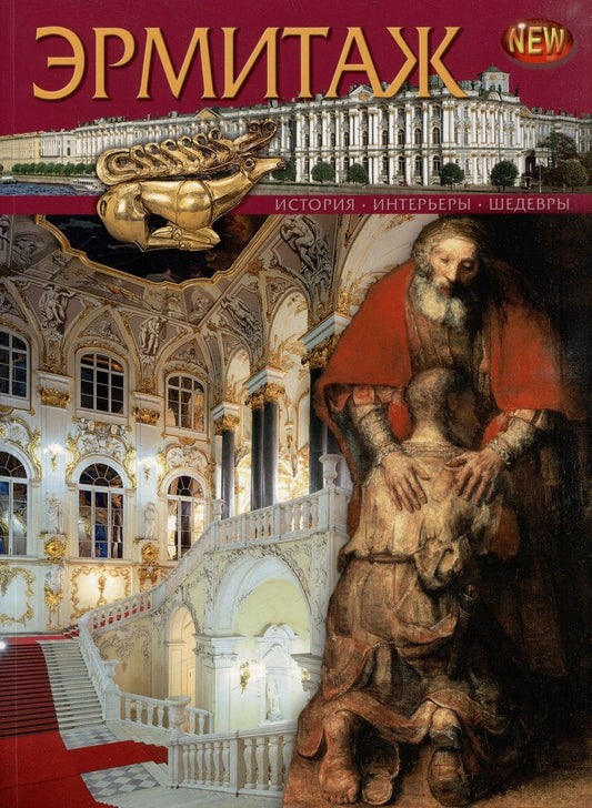 Обложка книги "С. Веснин: Эрмитаж. История, интерьеры, шедевры"