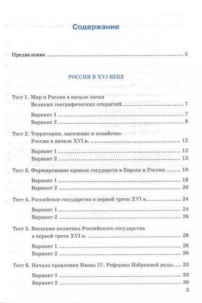 Фотография книги "С. Воробьева: Тесты по истории России. 7 класс. Часть 1. ФГОС (к новому учебнику)"