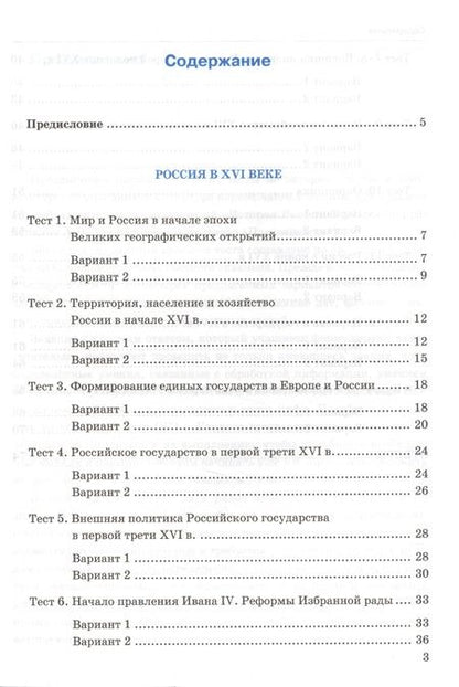 Фотография книги "С. Воробьева: Тесты по истории России. 7 класс. Часть 1. ФГОС (к новому учебнику)"