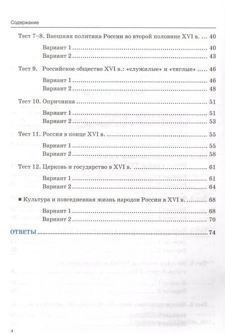 Фотография книги "С. Воробьева: Тесты по истории России. 7 класс. Часть 1. ФГОС (к новому учебнику)"