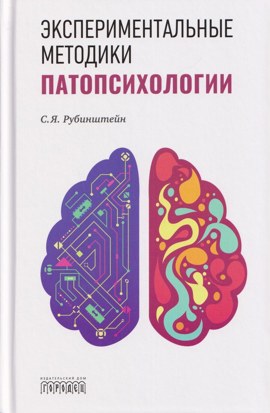 Обложка книги "С. Я.: Экспериментальные методики патопсихологии"