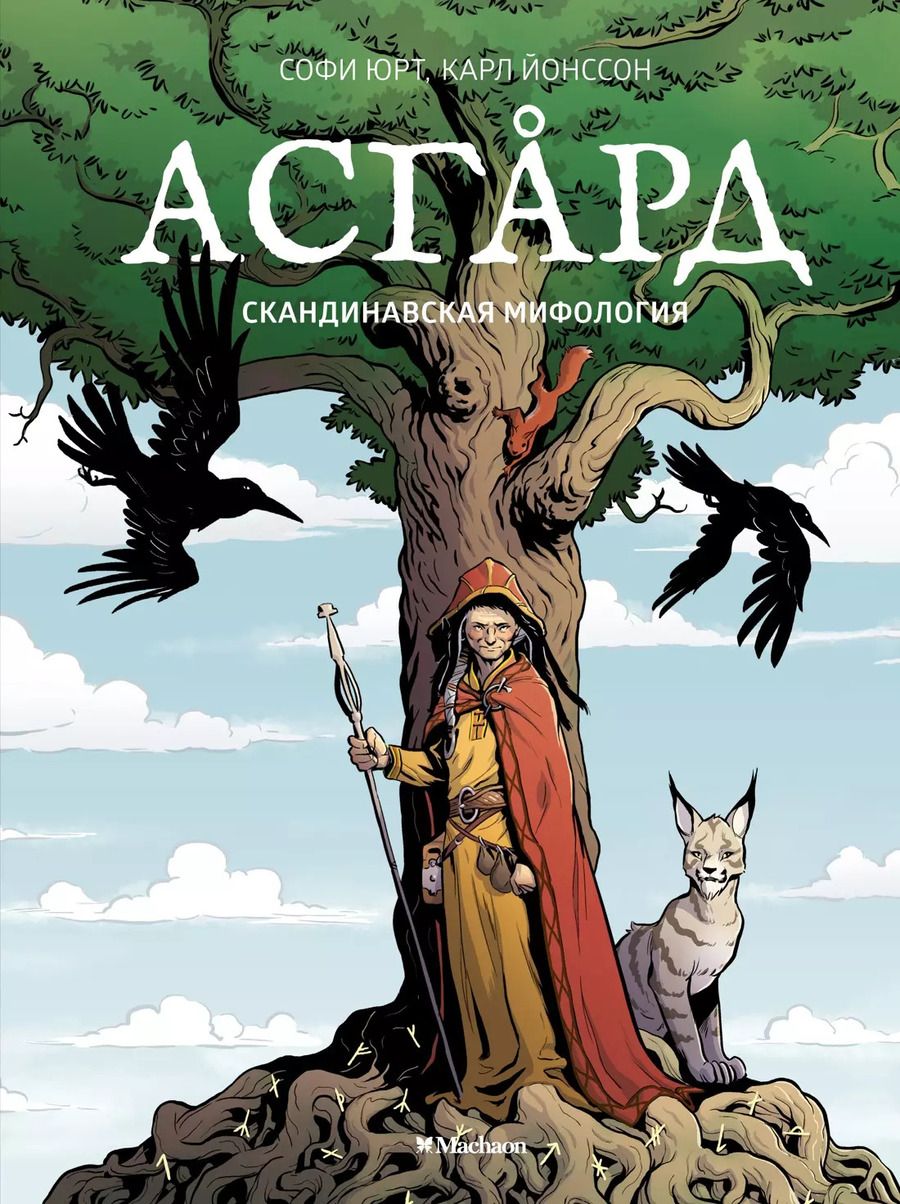 Обложка книги "С. Юрт: Асгард. Скандинавская мифология"