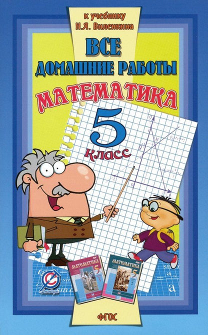 Обложка книги "С. Зак: Математика. 5 класс. Все домашние работы к учебнику Н.Я. Виленкина и др. ФГОС"