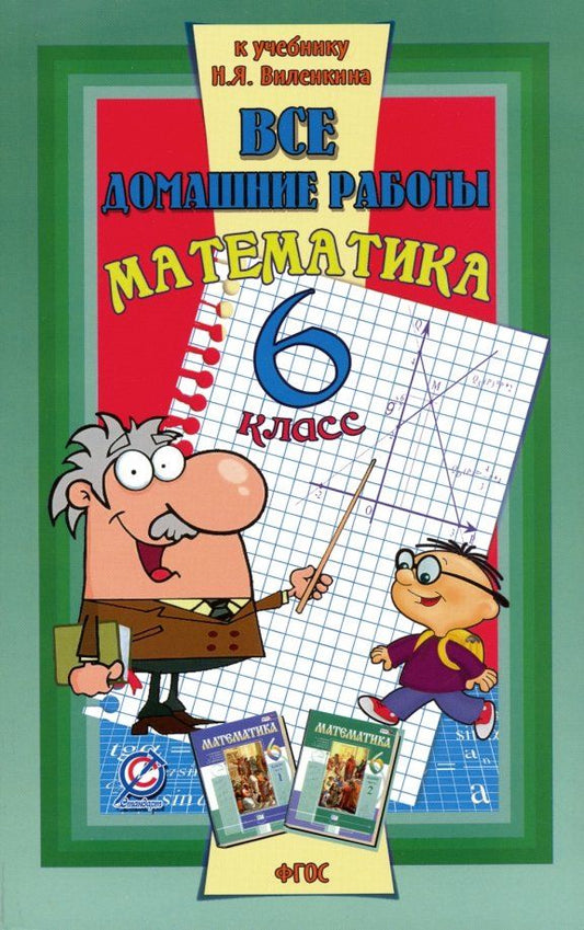 Обложка книги "С. Зак: Все домашние работы к учебнику Н.Я. Виленкина "Математика. 6 класс". ФГОС"