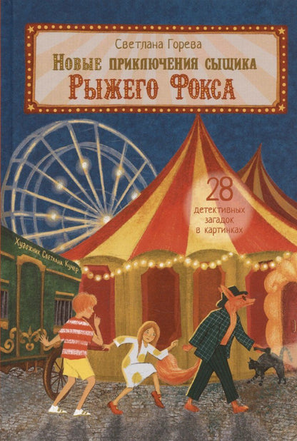 Обложка книги "С.А. Горева: Новые приключения сыщика Рыжего Фокса. Детский детектив в картинках"