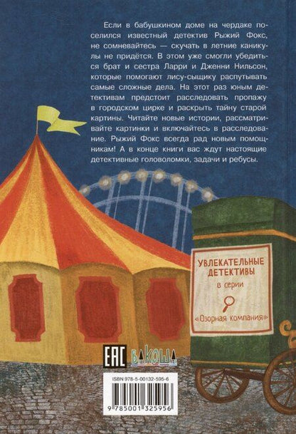 Фотография книги "С.А. Горева: Новые приключения сыщика Рыжего Фокса. Детский детектив в картинках"