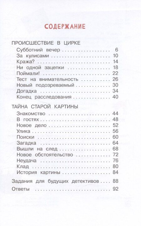 Фотография книги "С.А. Горева: Новые приключения сыщика Рыжего Фокса. Детский детектив в картинках"