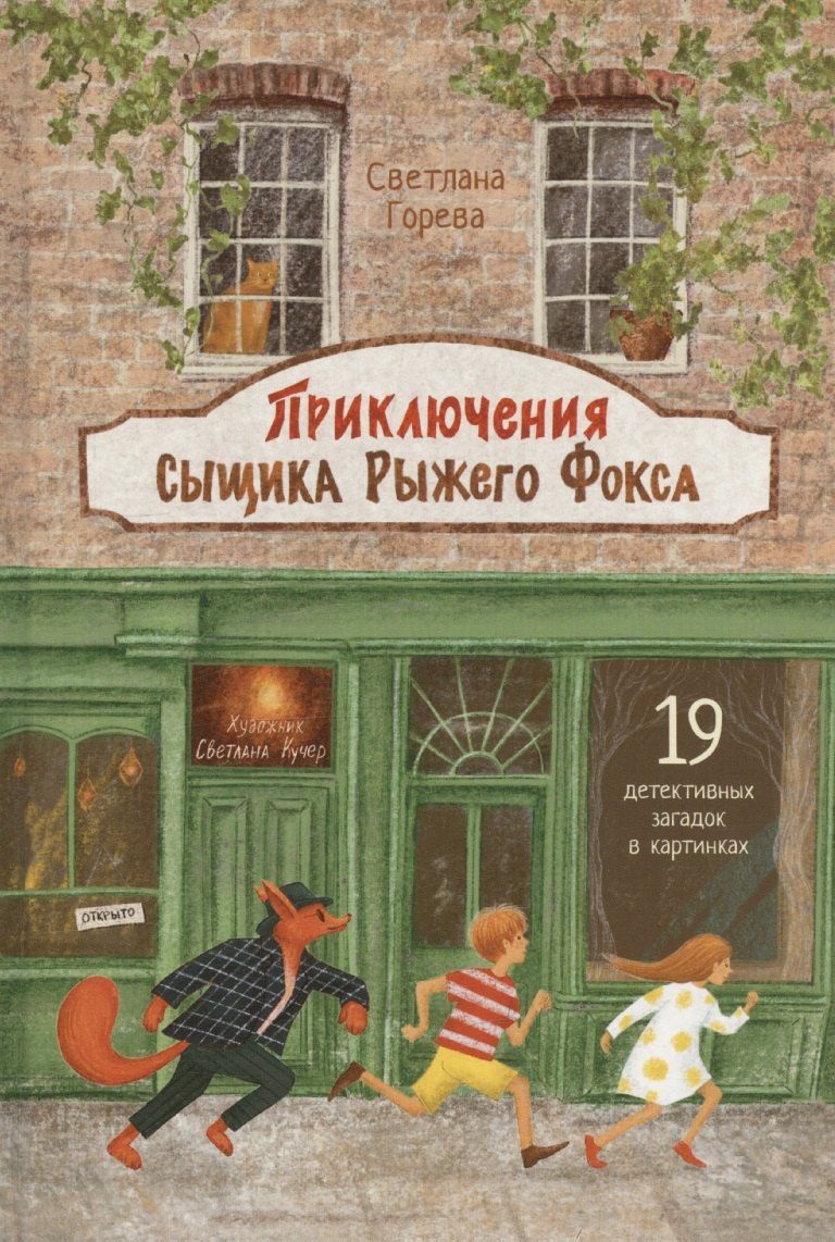Обложка книги "С.А. Горева: Приключения сыщика Рыжего Фокса. Детский детектив в картинках"