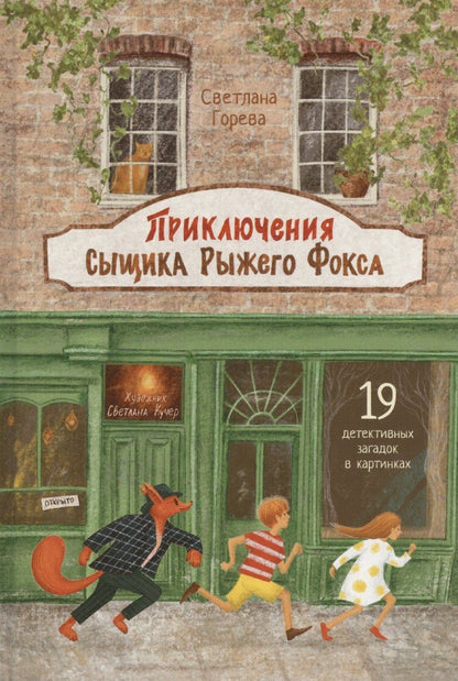 Обложка книги "С.А. Горева: Приключения сыщика Рыжего Фокса. Детский детектив в картинках"