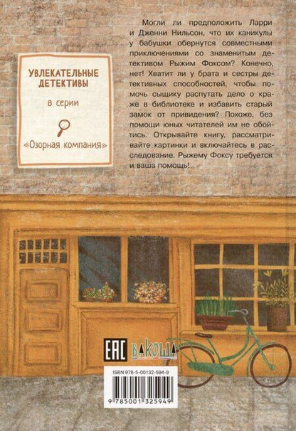 Фотография книги "С.А. Горева: Приключения сыщика Рыжего Фокса. Детский детектив в картинках"