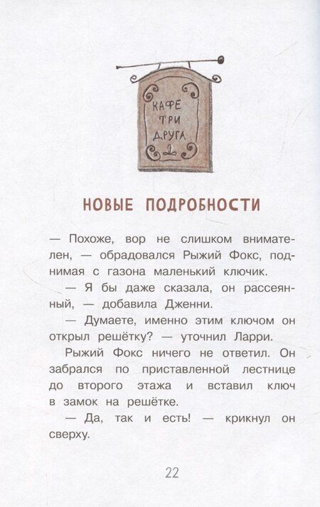 Фотография книги "С.А. Горева: Приключения сыщика Рыжего Фокса. Детский детектив в картинках"