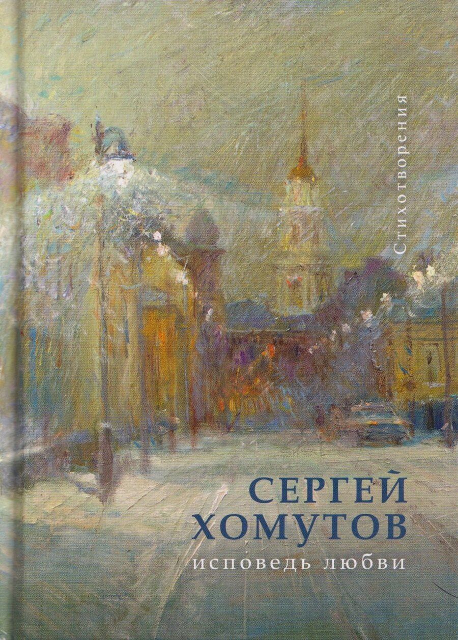 Обложка книги "С.А. Хомутов: Исповедь любви. Стихотворения"