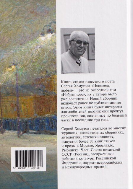 Фотография книги "С.А. Хомутов: Исповедь любви. Стихотворения"