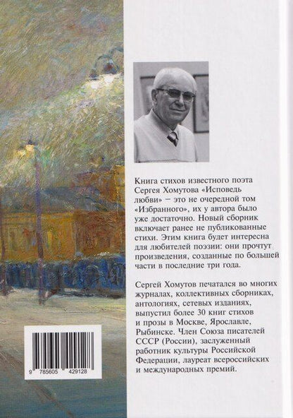 Фотография книги "С.А. Хомутов: Исповедь любви. Стихотворения"