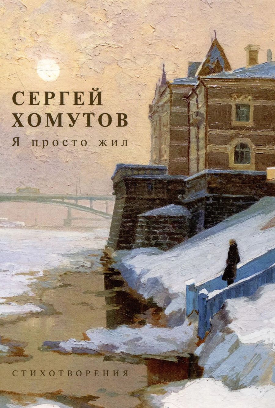 Обложка книги "С.А. Хомутов: Я просто жил. Стихотворения"