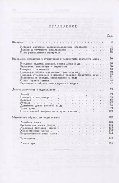 Фотография книги "С.А. Токарев: Религиозные верования восточнославянских народов XIX - начала XX века"