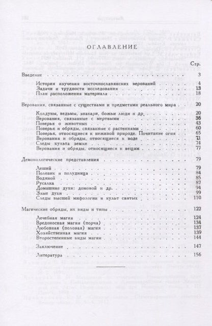 Фотография книги "С.А. Токарев: Религиозные верования восточнославянских народов XIX - начала XX века"