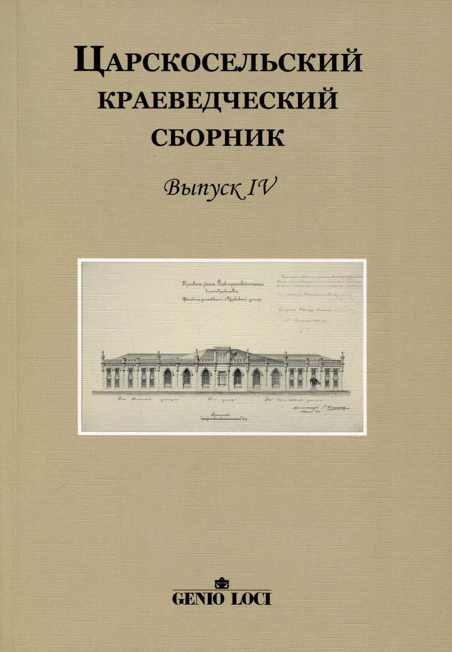 Обложка книги "С.Б. Щавинский: Царскосельский краеведческий сборник. Выпуск IV"