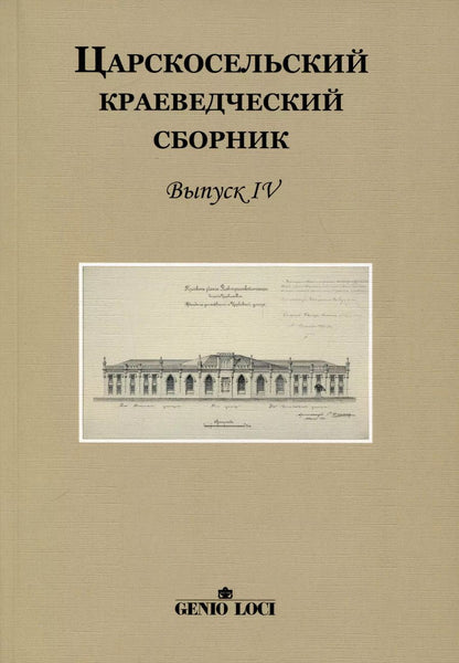 Обложка книги "С.Б. Щавинский: Царскосельский краеведческий сборник. Выпуск IV"