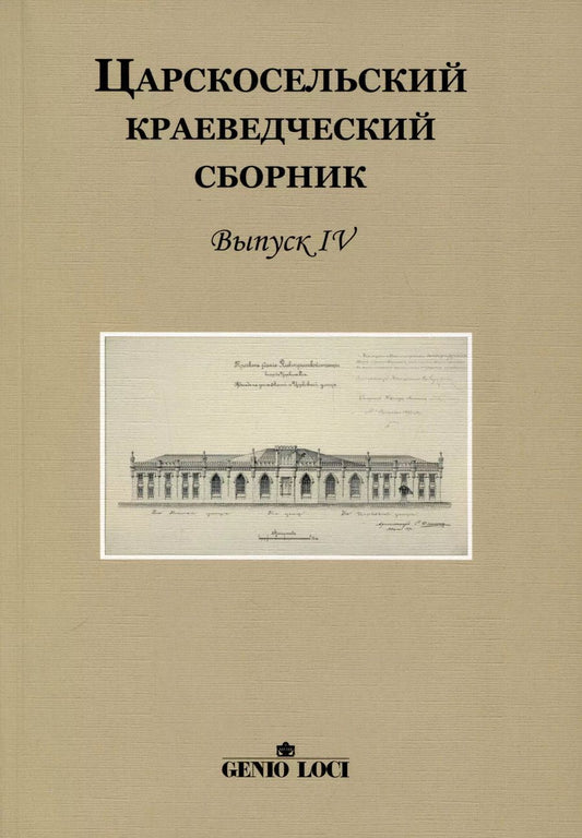 Обложка книги "С.Б. Щавинский: Царскосельский краеведческий сборник. Выпуск IV"