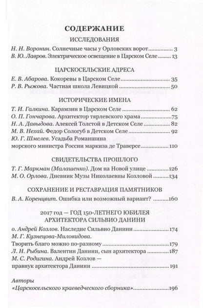 Фотография книги "С.Б. Щавинский: Царскосельский краеведческий сборник. Выпуск IV"
