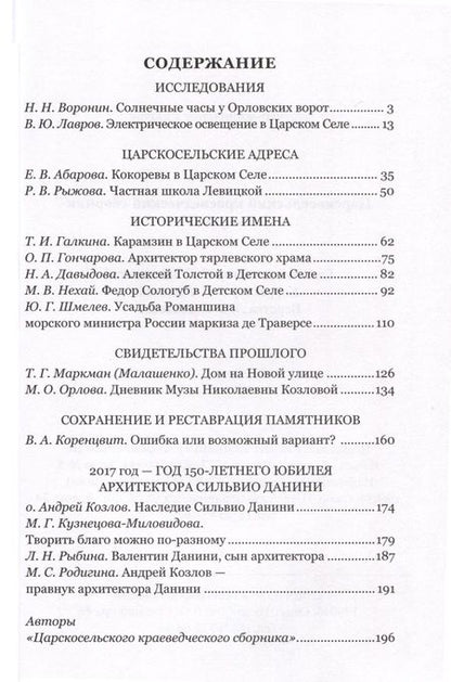 Фотография книги "С.Б. Щавинский: Царскосельский краеведческий сборник. Выпуск IV"
