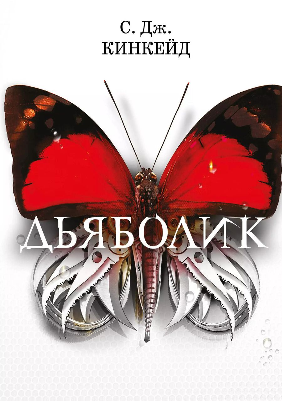 Обложка книги "С.Дж. Кинкейд: Дьяболик"