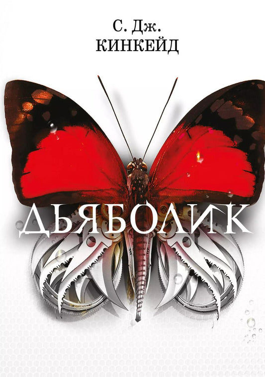 Обложка книги "С.Дж. Кинкейд: Дьяболик"