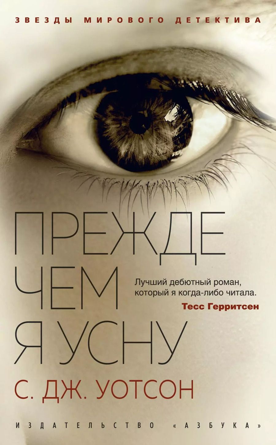 Обложка книги "С.Дж. Уотсон: Прежде чем я усну"