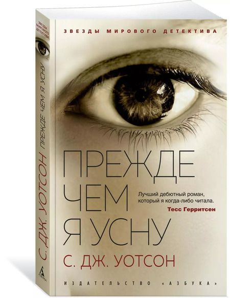 Фотография книги "С.Дж. Уотсон: Прежде чем я усну"