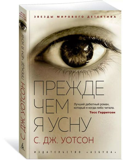 Фотография книги "С.Дж. Уотсон: Прежде чем я усну"