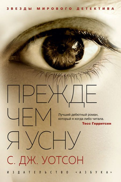 Фотография книги "С.Дж. Уотсон: Прежде чем я усну"