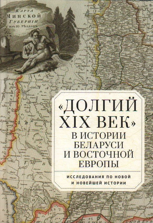 Обложка книги "С.Ф. Шимукович: Долгий XIX век в истории Беларуси и Восточной Европы"