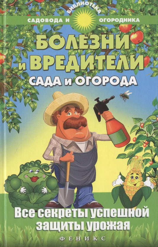 Обложка книги "С.И. Калюжный: Болезни и вредители сада и огорода : все секреты успешной защиты урожая"