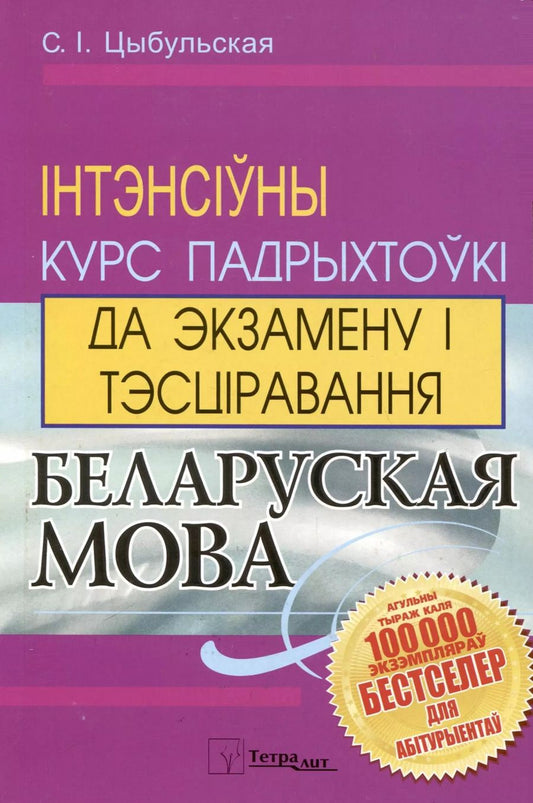 Обложка книги "С.I. Цыбульская: Беларуская мова. Інтэнсіўны курс падрыхтоукі да экзамену і тэсціравання"