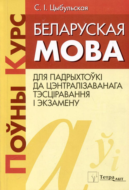 Обложка книги "С.I. Цыбульская: Беларуская мова. Поуны курс для падрыхтоукі да цэнтралізаванага тэсціравання і экзамену"