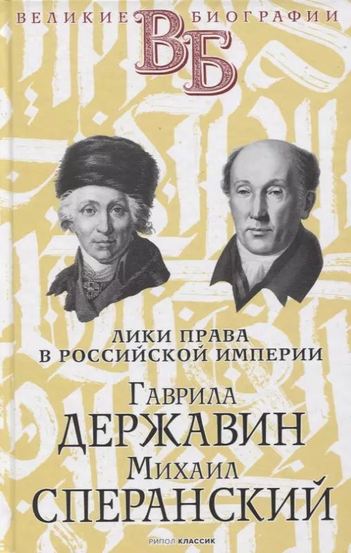 Обложка книги "С.М. Брилиант: Гаврила Державин. Михаил Сперанский. Лики права в Российской империи"