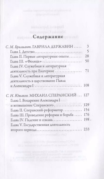 Фотография книги "С.М. Брилиант: Гаврила Державин. Михаил Сперанский. Лики права в Российской империи"