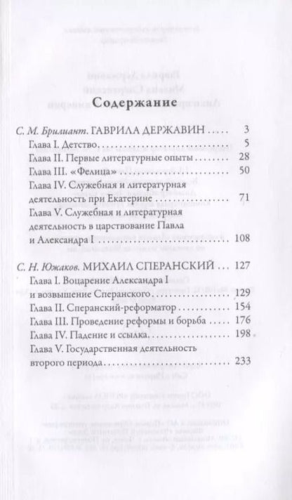 Фотография книги "С.М. Брилиант: Гаврила Державин. Михаил Сперанский. Лики права в Российской империи"