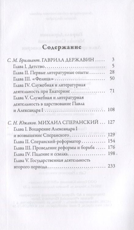 Фотография книги "С.М. Брилиант: Гаврила Державин. Михаил Сперанский. Лики права в Российской империи"