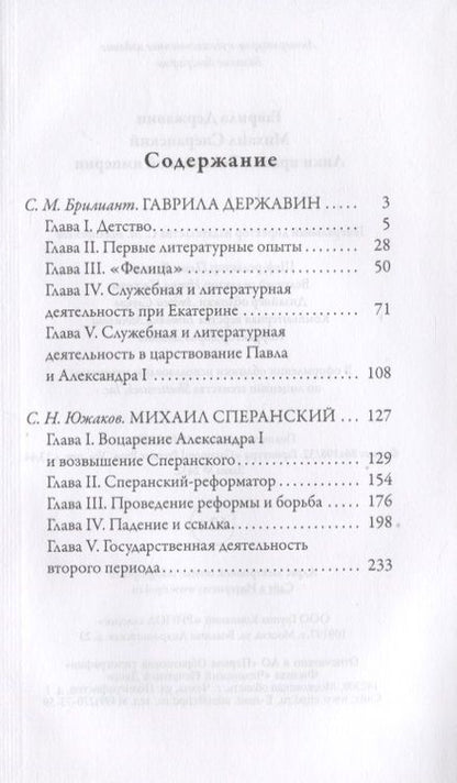 Фотография книги "С.М. Брилиант: Гаврила Державин. Михаил Сперанский. Лики права в Российской империи"