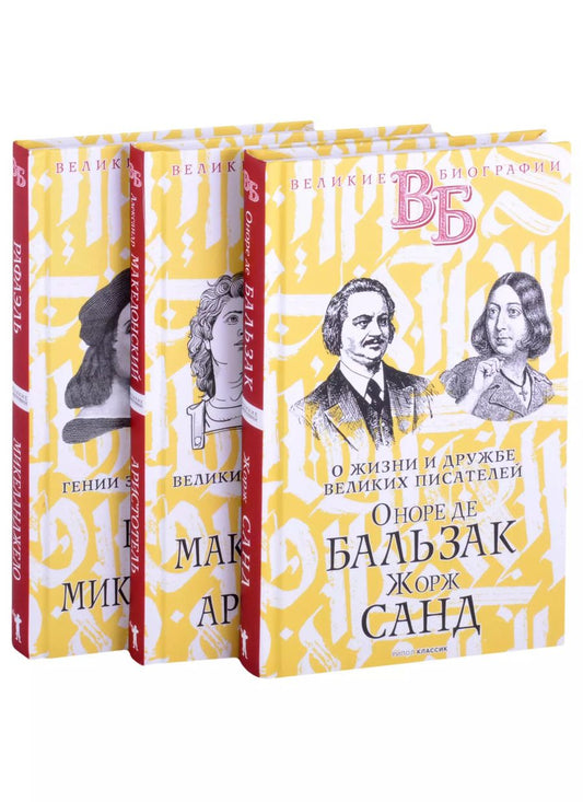 Обложка книги "С.М. Брилиант: Жизнь великих в биографиях: Оноре де Бальзак. Жорж Санд  Александр Македонский. Аристотель  Рафаэль. Микеланджело (комплект из 3 книг)"