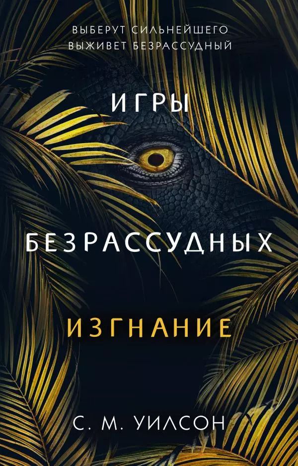 Обложка книги "С.М. Уилсон: Изгнание"