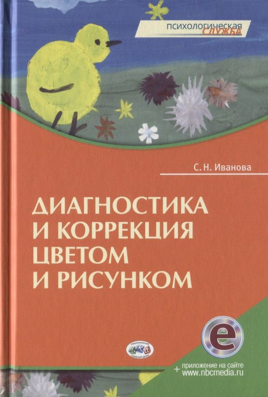 Обложка книги "С.Н. Иванова: Диагностика и коррекция цветом и рисунком"