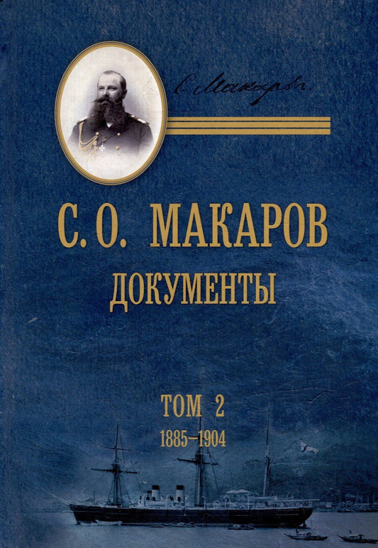 Обложка книги "С.О. Макаров. Документы: в 3 томах. Том 2. 1885-1904"