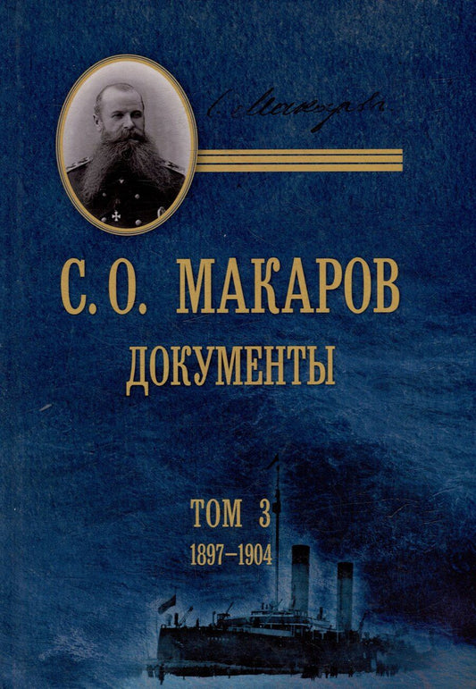 Обложка книги "С.О. Макаров. Документы: в 3 томах. Том 3. 1897-1904"